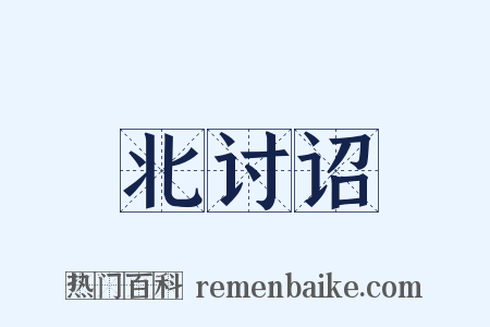 北讨诏是什么意思的图片